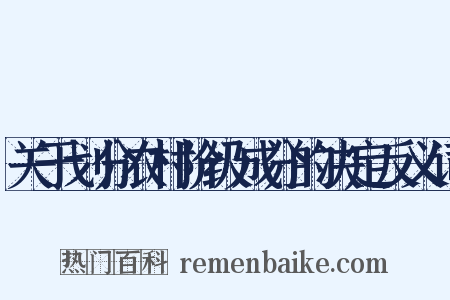 关于划分农村阶级成分的决定反义词是什么意思的图片